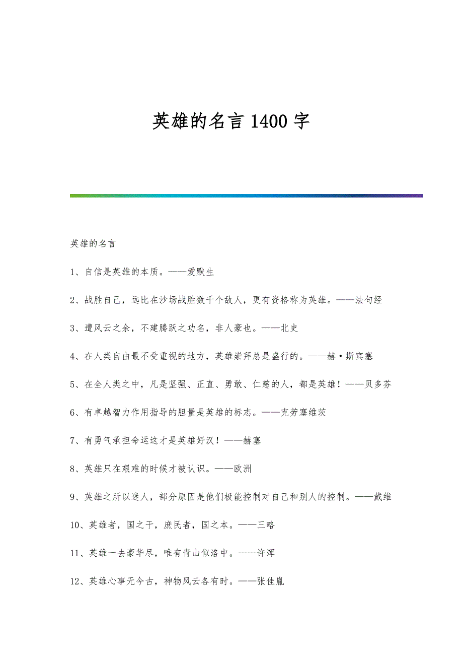 英雄的名言1400字_第1页