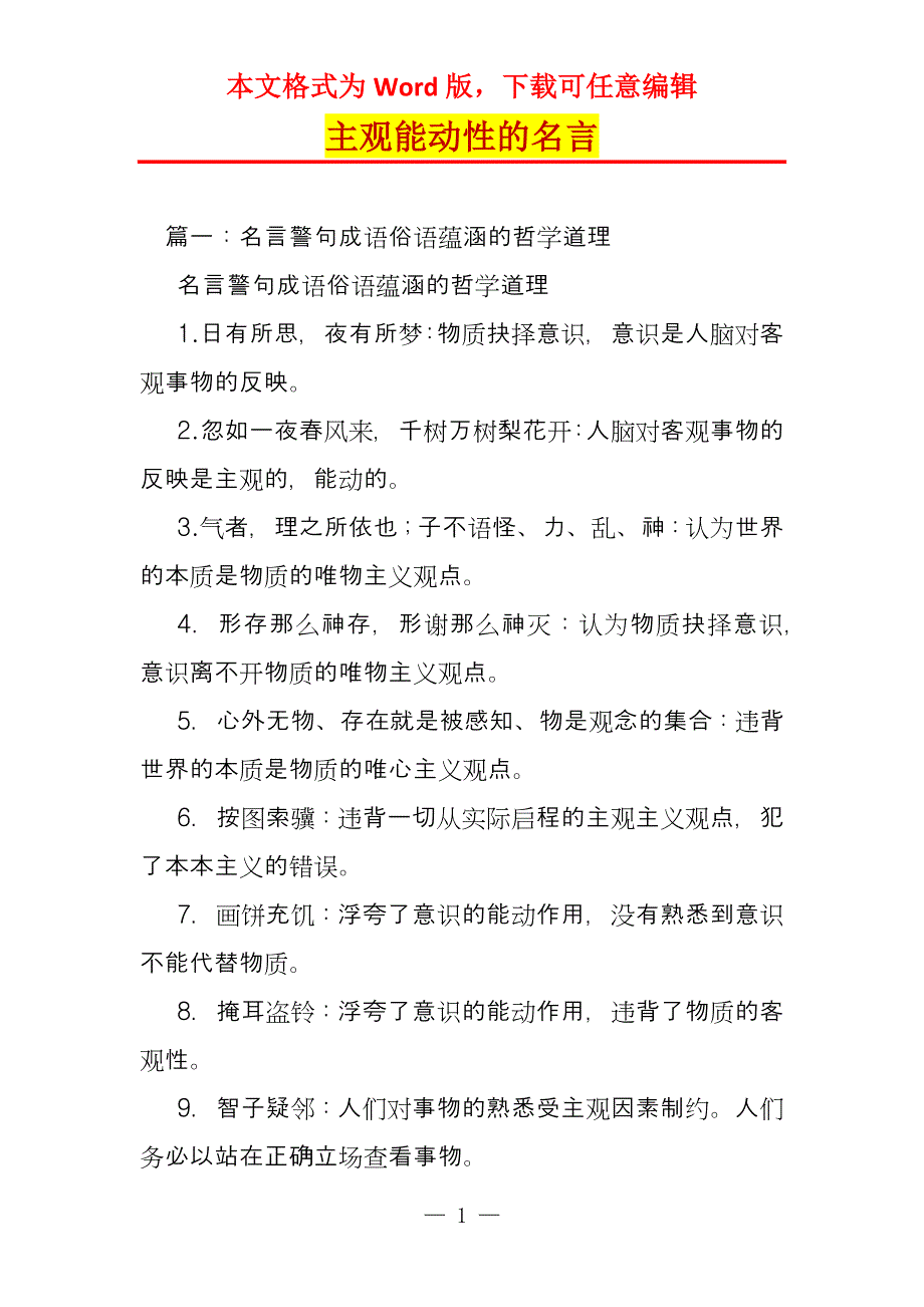 主观能动性的名言_第1页