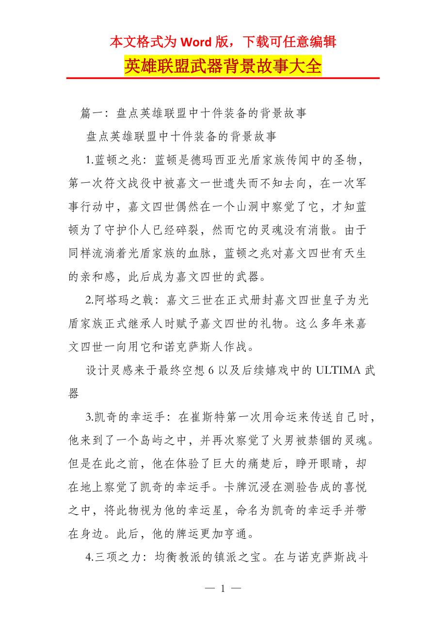 英雄联盟武器背景故事大全_第1页