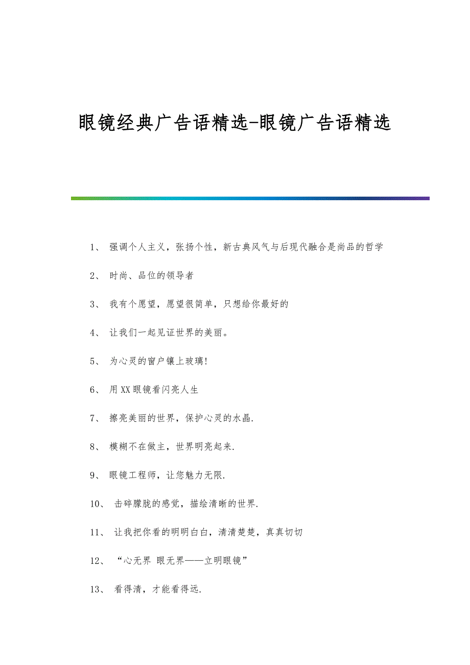 眼镜经典广告语精选-眼镜广告语精选_第1页