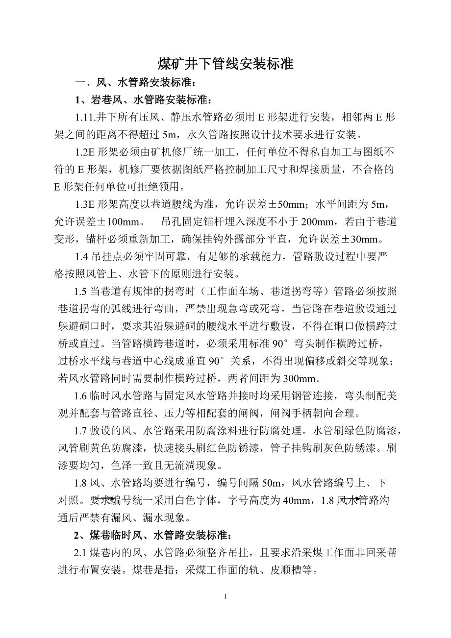 《井下管线安装标准》_第1页