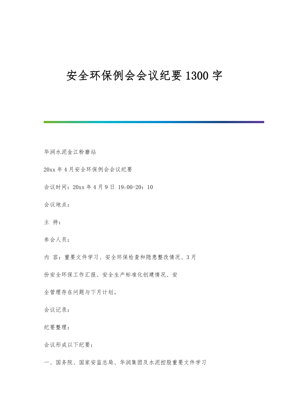 安全环保例会会议纪要1300字_第1页