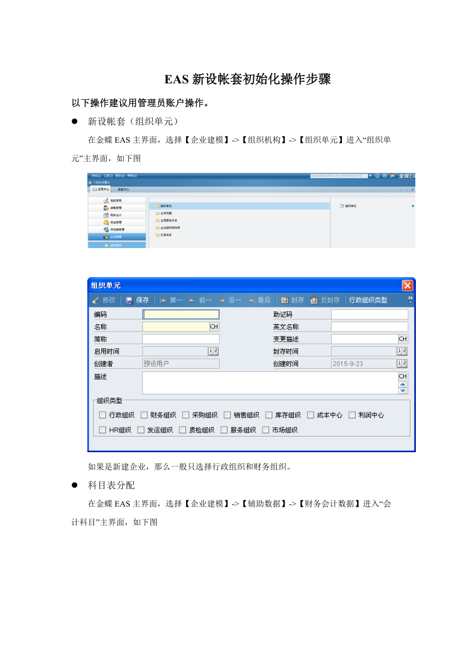 《金蝶EAS新企业初始化操作步骤》_第1页