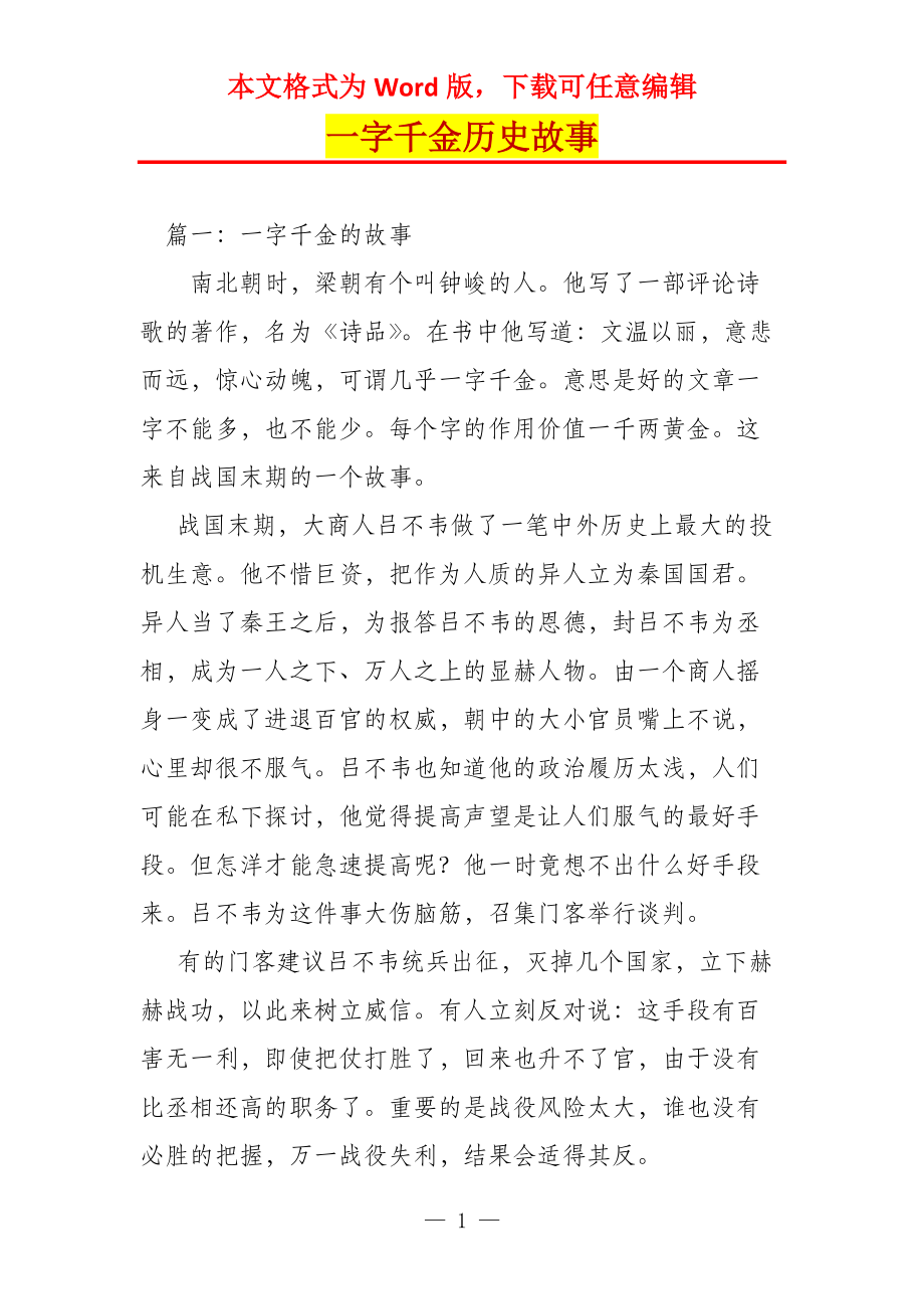 一字千金历史故事_第1页