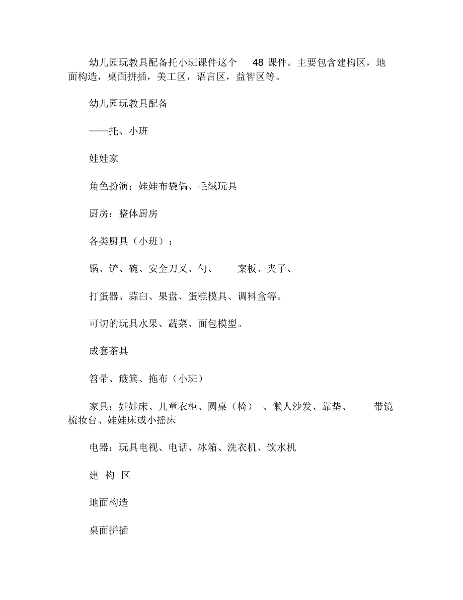 幼儿园玩教具配备托小班课件_第1页