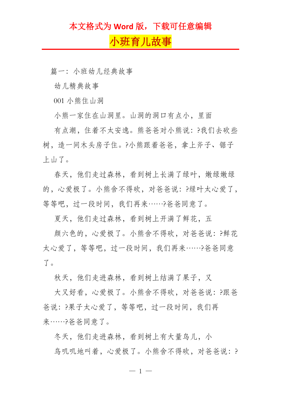 小班育儿故事_第1页