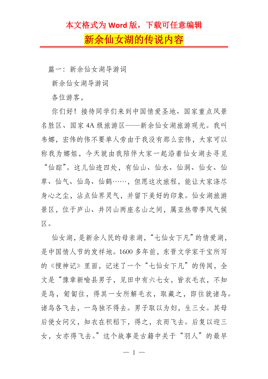 新余仙女湖的传说内容_第1页