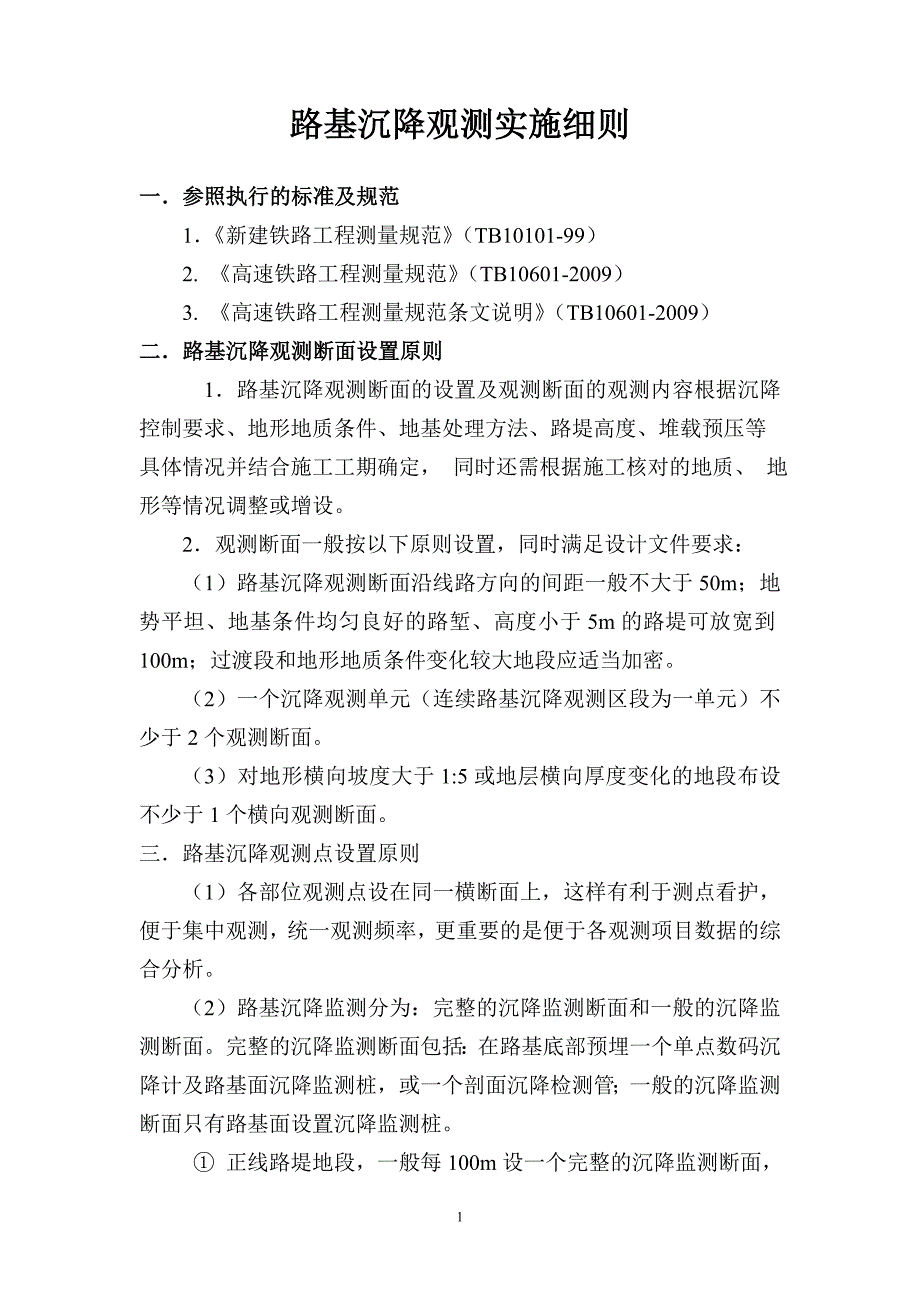 《路基沉降观测》_第1页