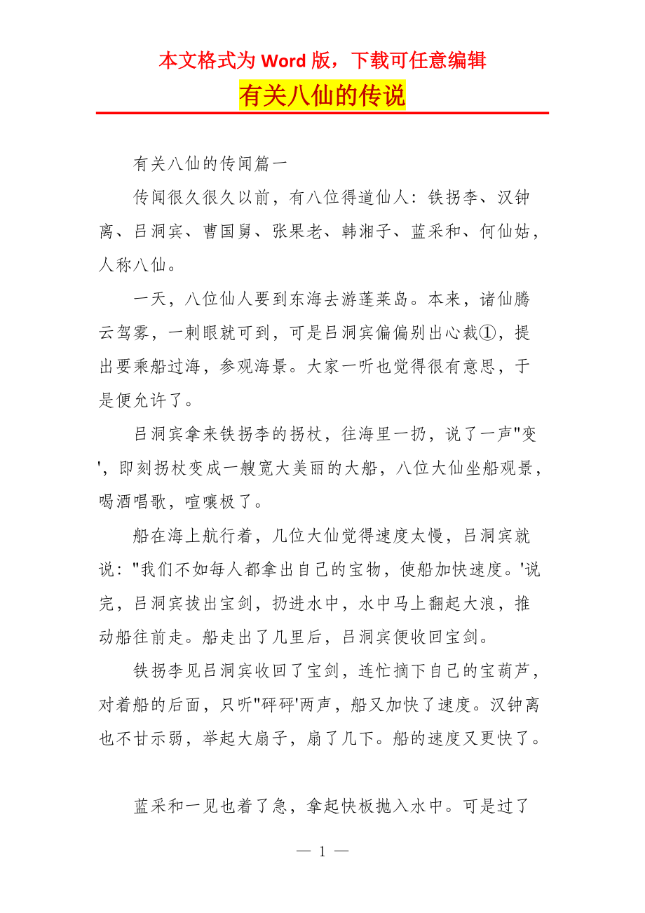 有关八仙的传说_第1页