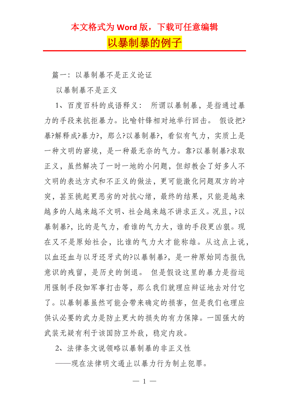 以暴制暴的例子_第1页