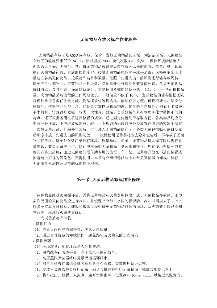 《无菌物品存放区标准作业程序》_第1页