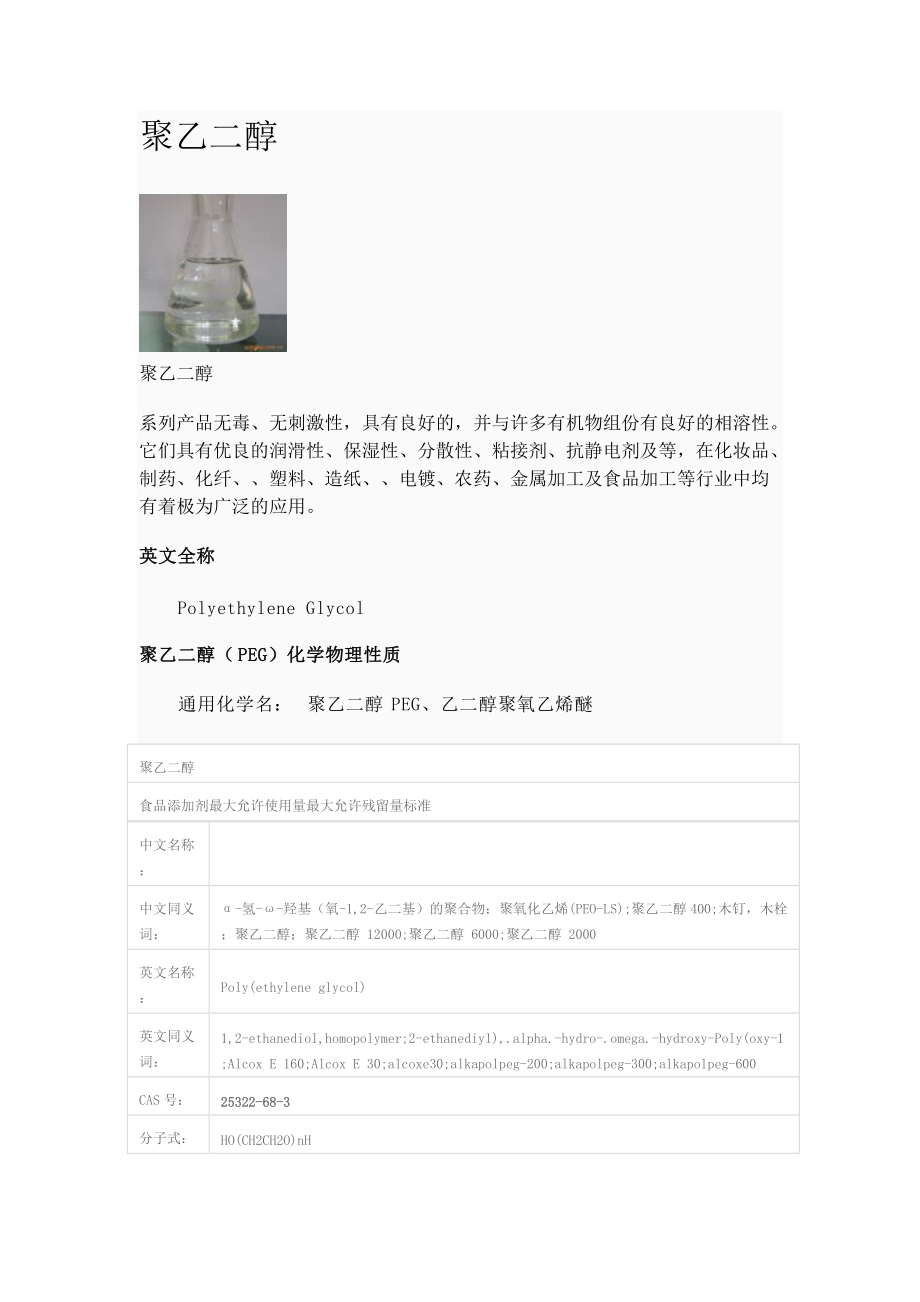 《聚乙二醇》_第1页