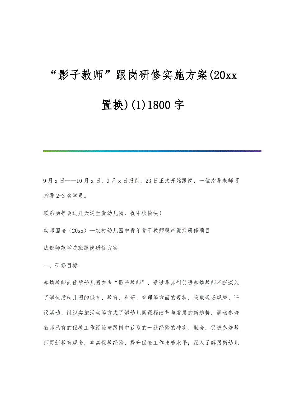 影子教师跟岗研修实施方案(20xx置换)(1)1800字_第1页