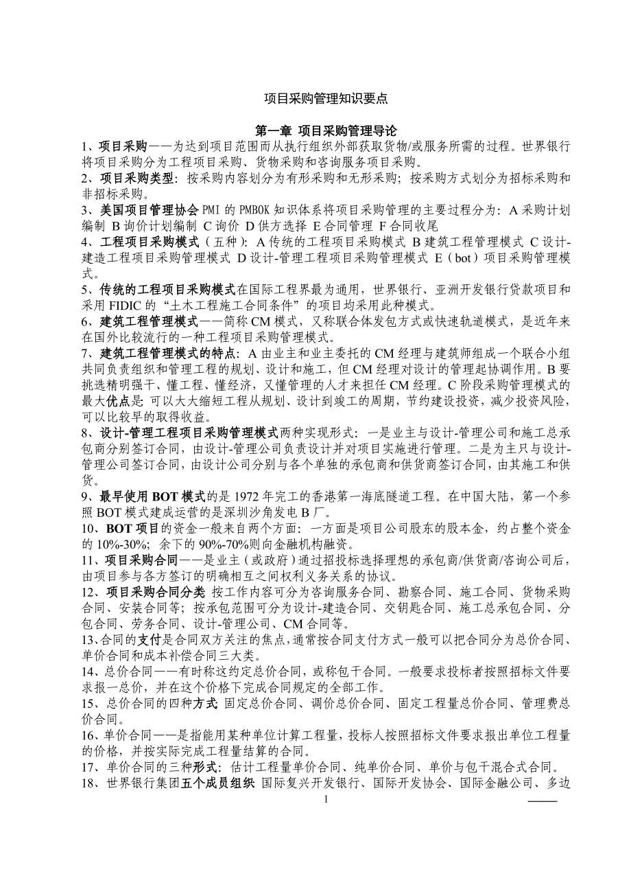 《项目采购管理笔记》_第1页