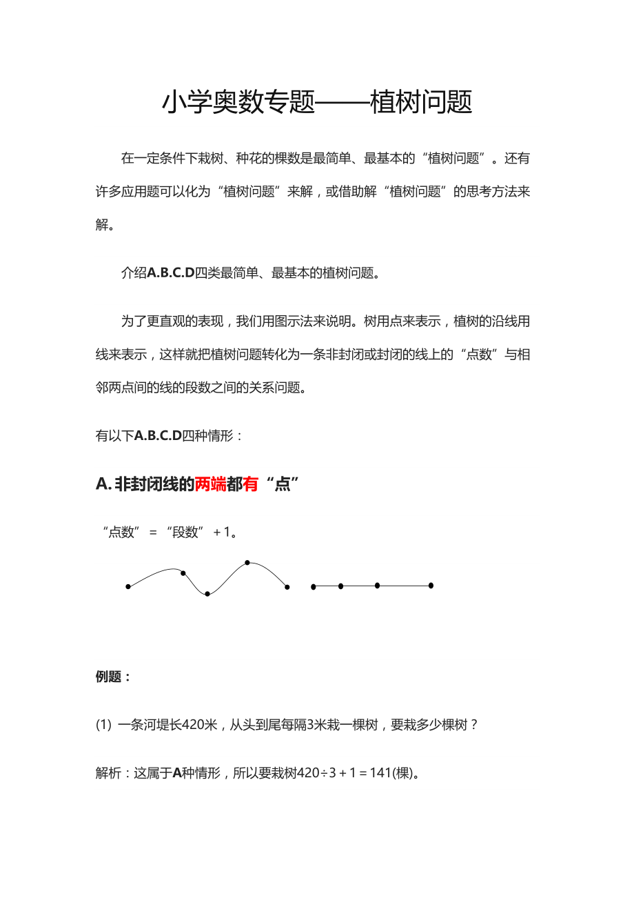 《小学奥数专题栽树问题》_第1页