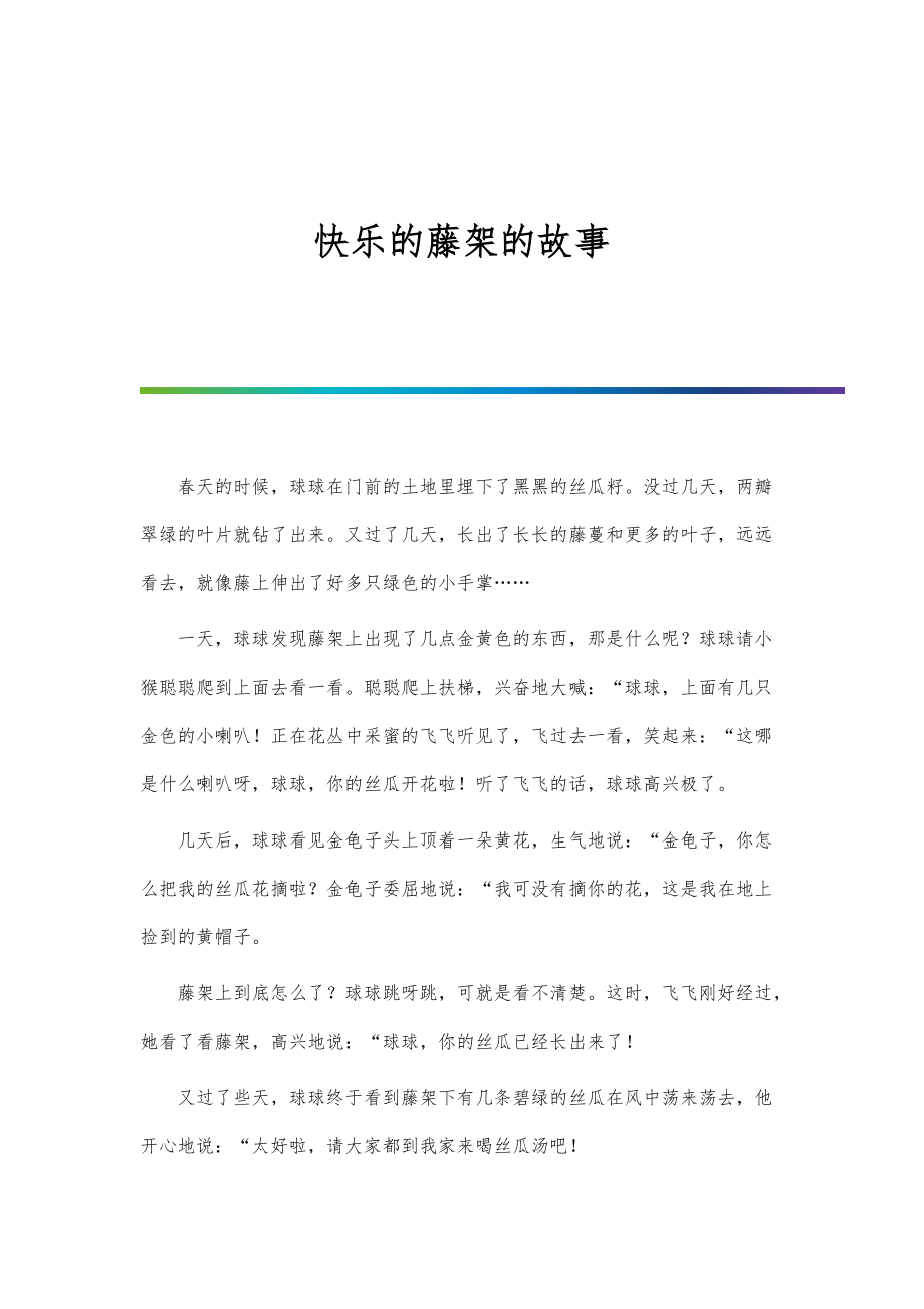 快乐的藤架的故事_第1页