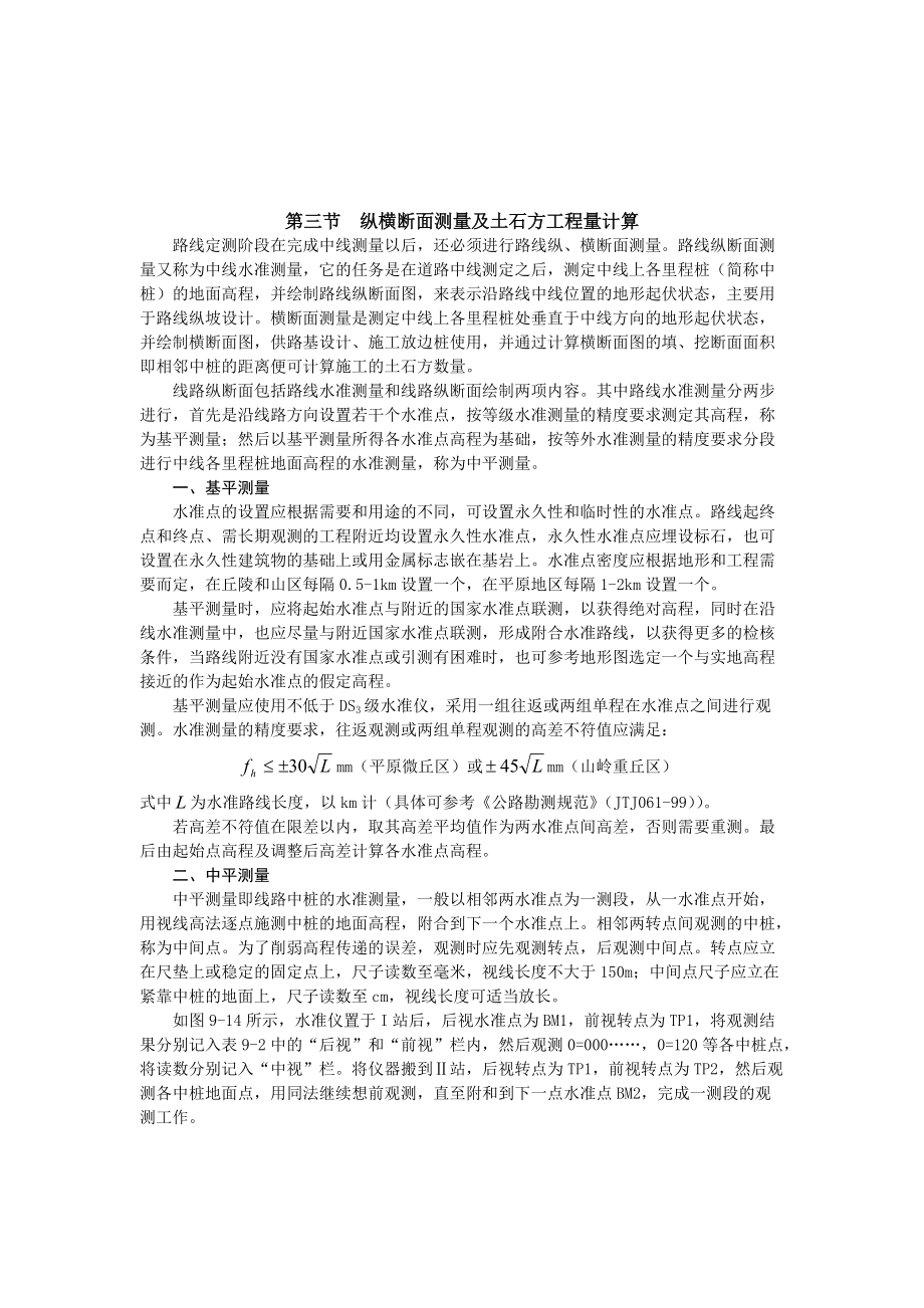《路基纵横断面测量及土石方工程量计算》_第1页