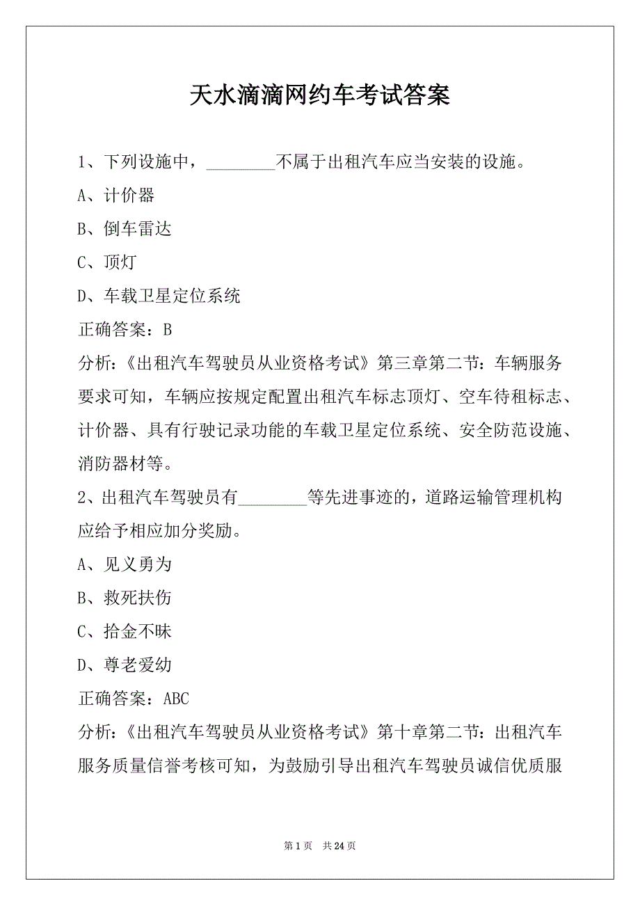 天水滴滴网约车考试答案_第1页
