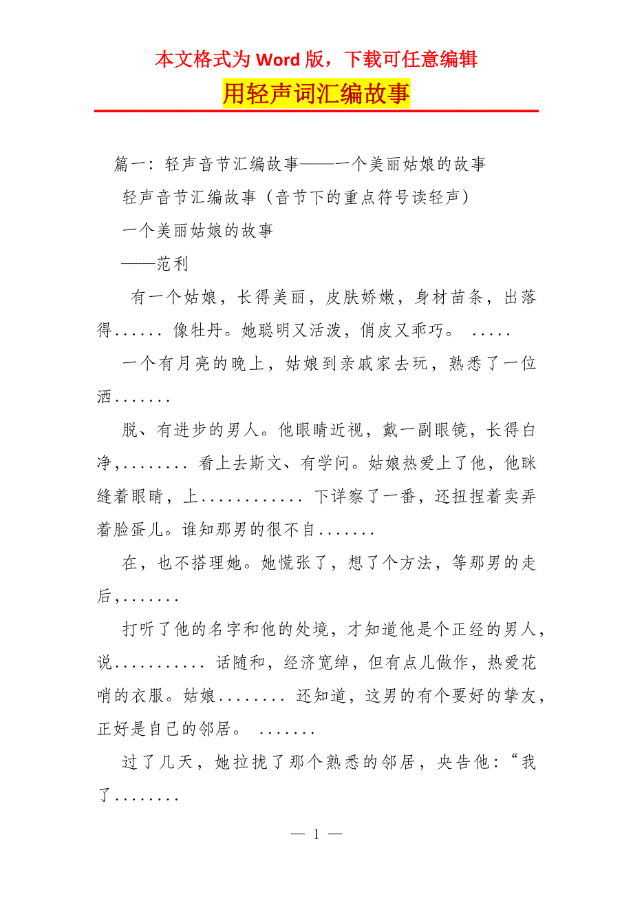 用轻声词汇编故事_第1页