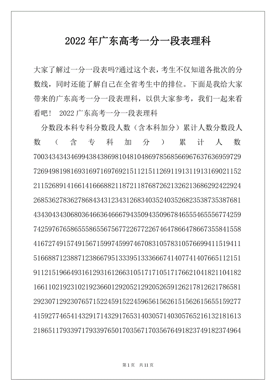 2022年广东高考一分一段表理科_第1页