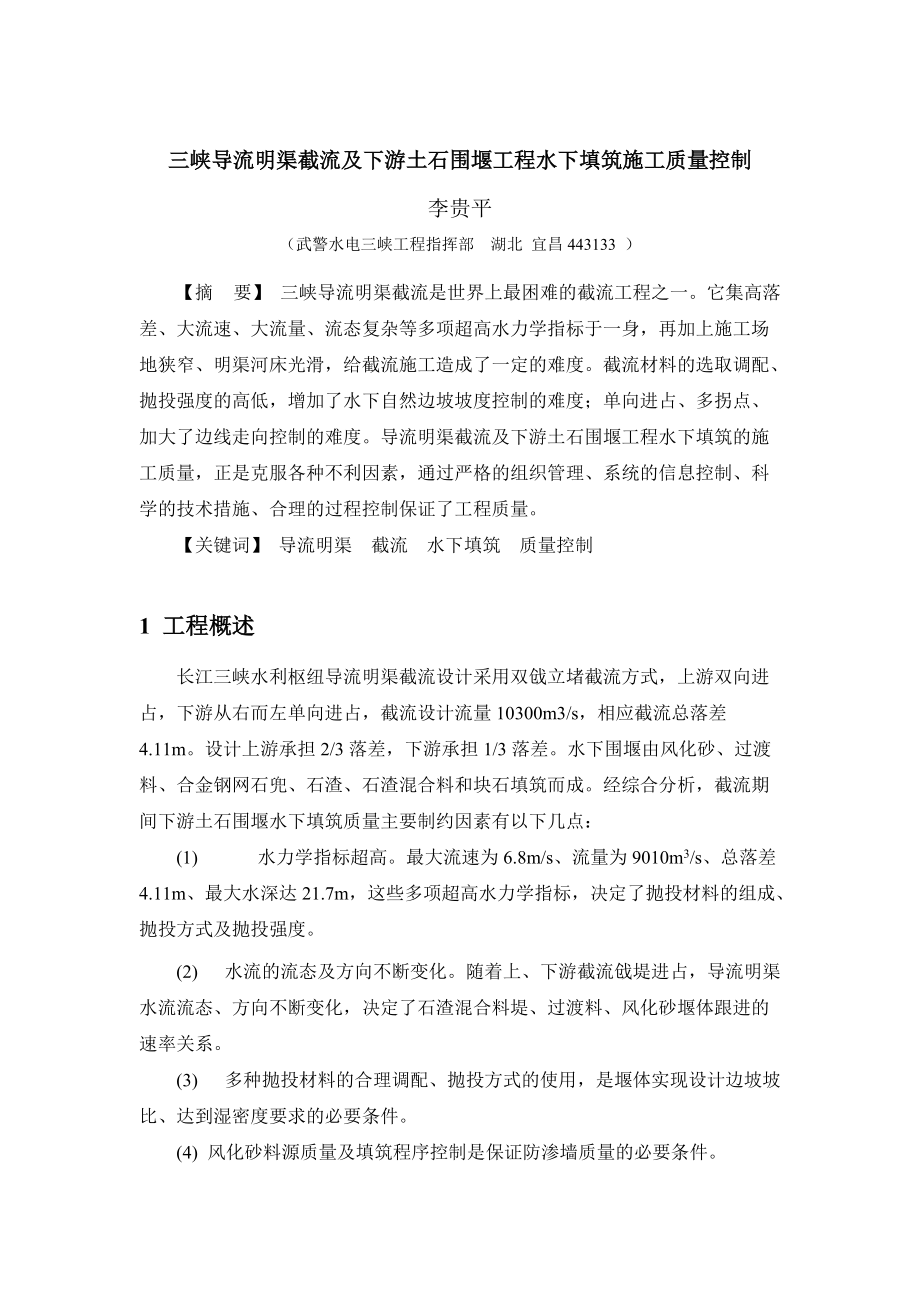 三峡导流明渠截流及土石围堰工程水下填筑施工质量控制_第1页