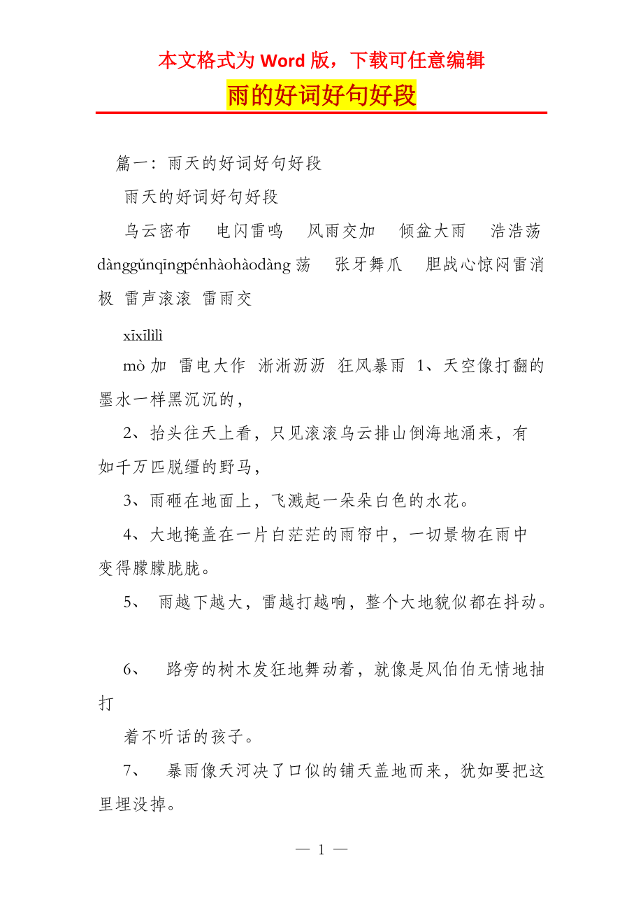 雨的好词好句好段_第1页