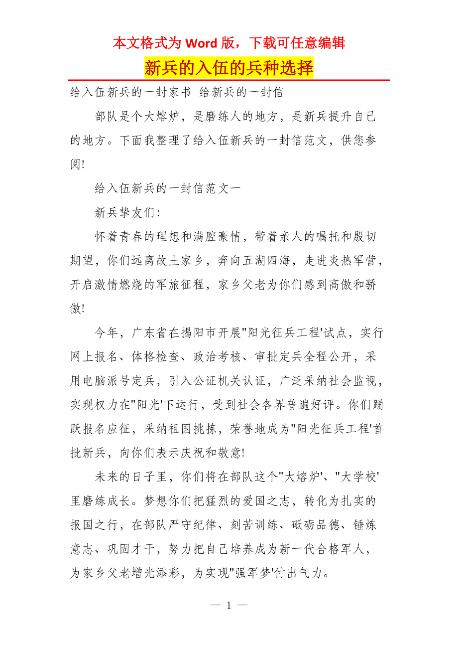 新兵的入伍的兵种选择_第1页