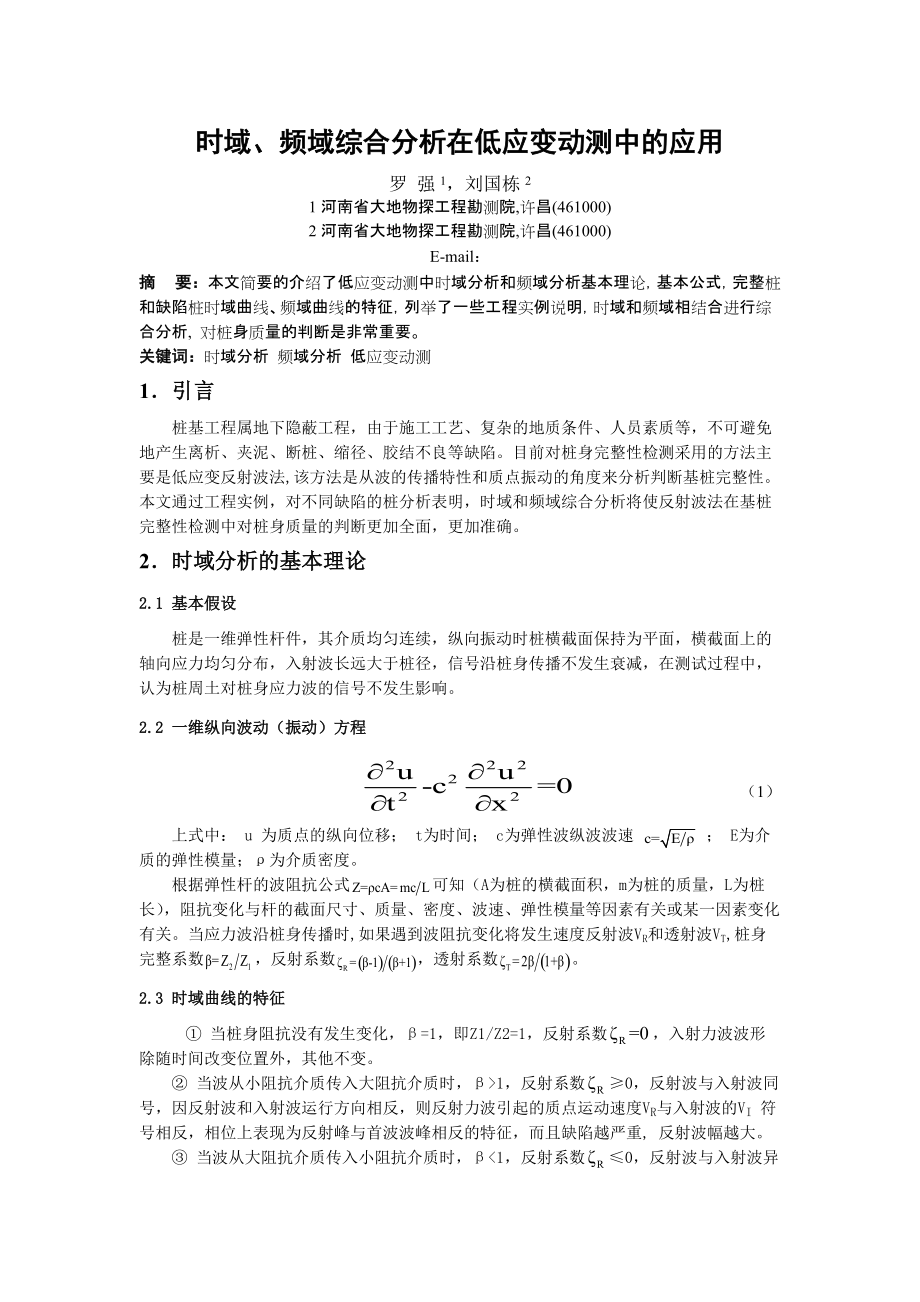 《时频域分析法在低应变动测中的应用》_第1页