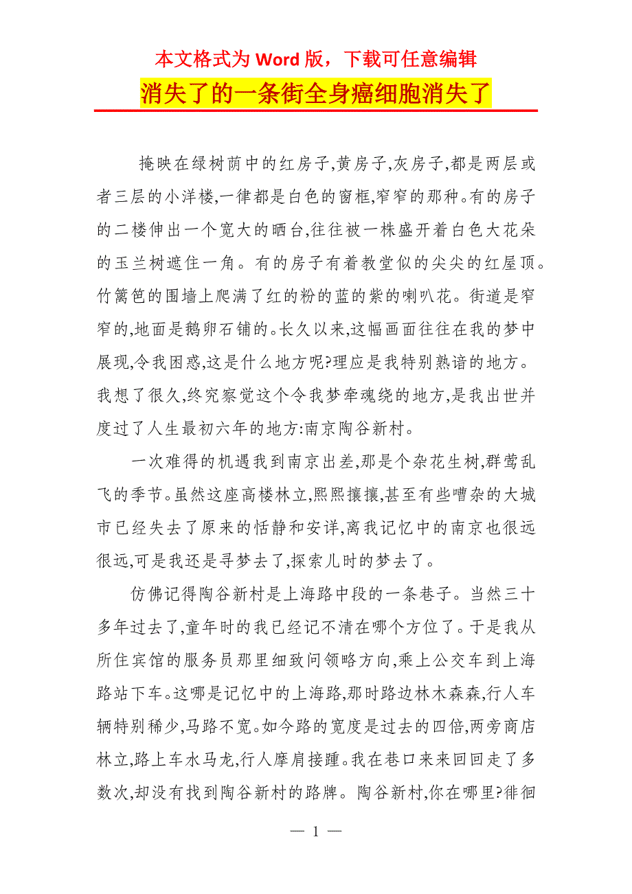 消失了的一条街全身癌细胞消失了_第1页