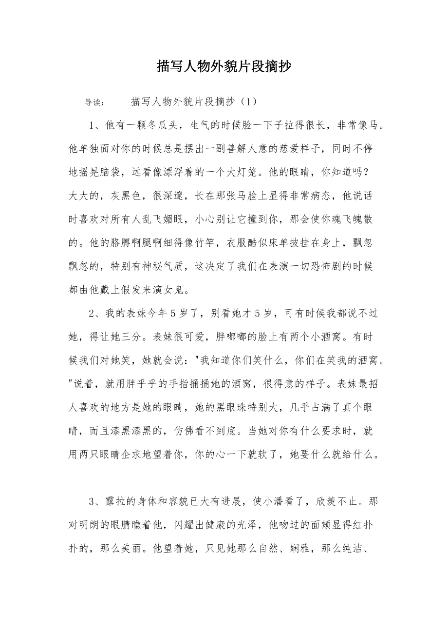 《描写人物外貌片段摘抄》_第1页
