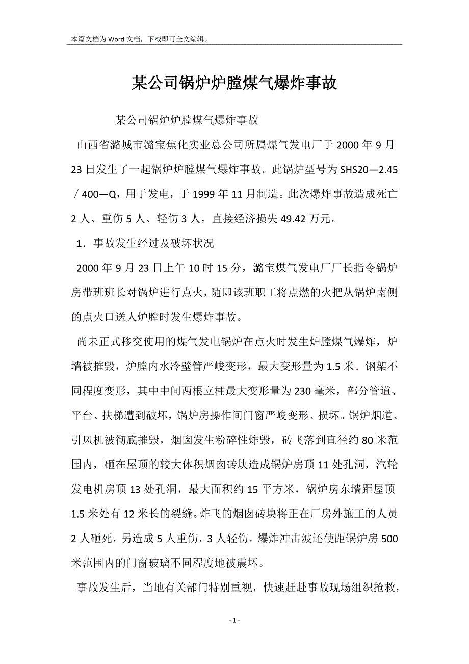 某公司锅炉炉膛煤气爆炸事故_第1页