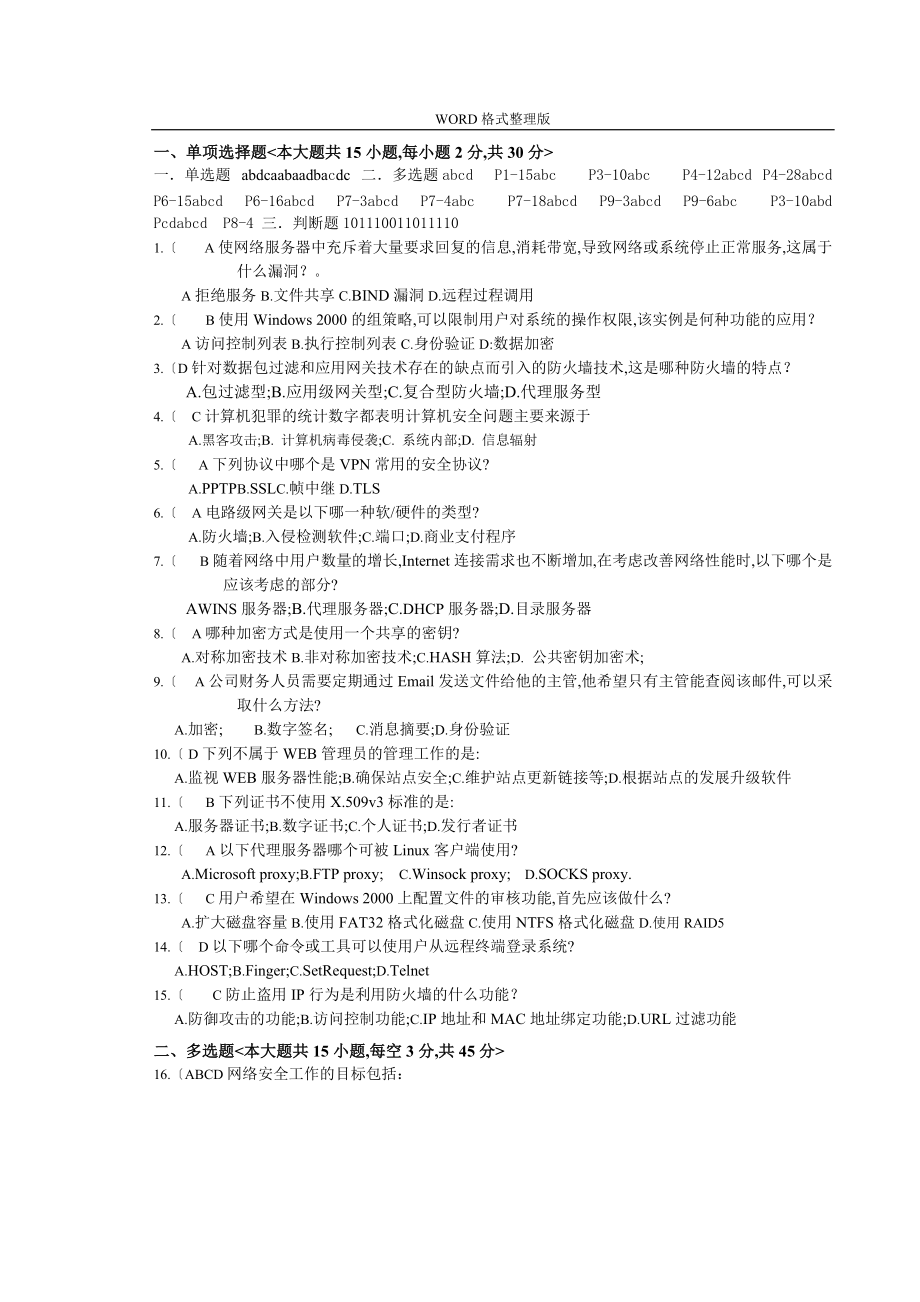 CIW网络安全基础和防火墙试题[第三套]_第1页