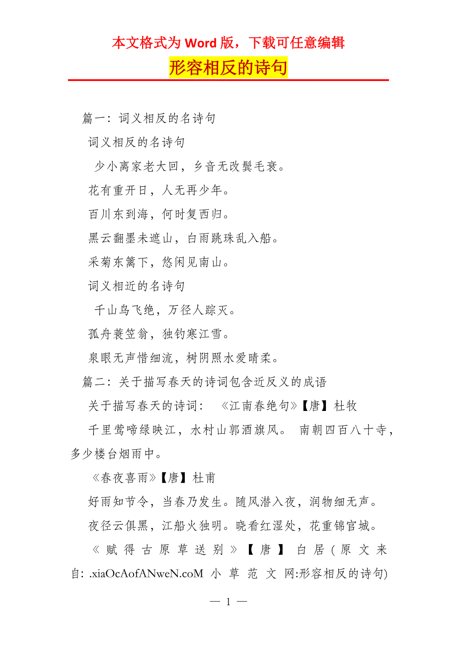 形容相反的诗句_第1页