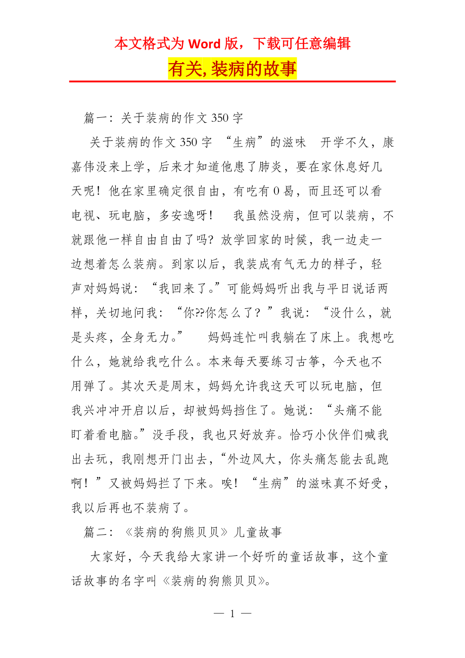 有关,装病的故事_第1页