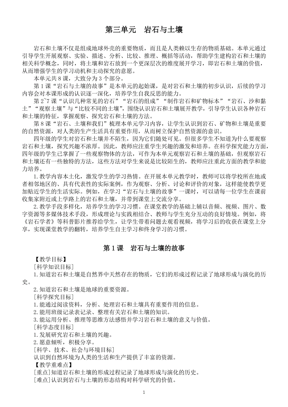 小学科学教科版四年级下册第三单元《岩石与土壤》教案（共8课）（2022新版）_第1页