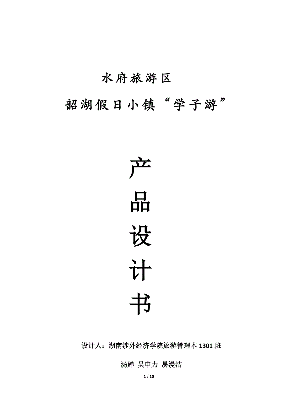 《韶湖假日小镇策划书》_第1页