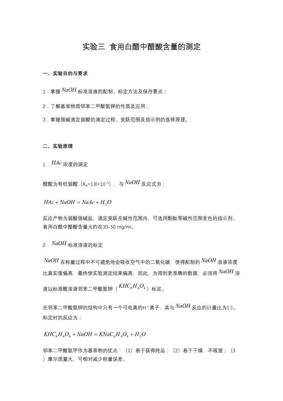 《实验三食用白醋中醋酸含量的测定》_第1页