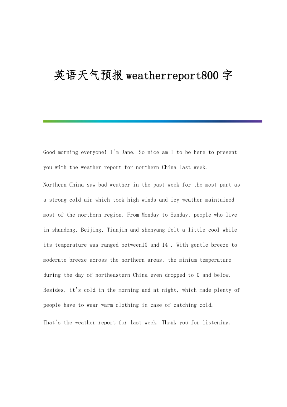 英语天气预报weatherreport800字_第1页