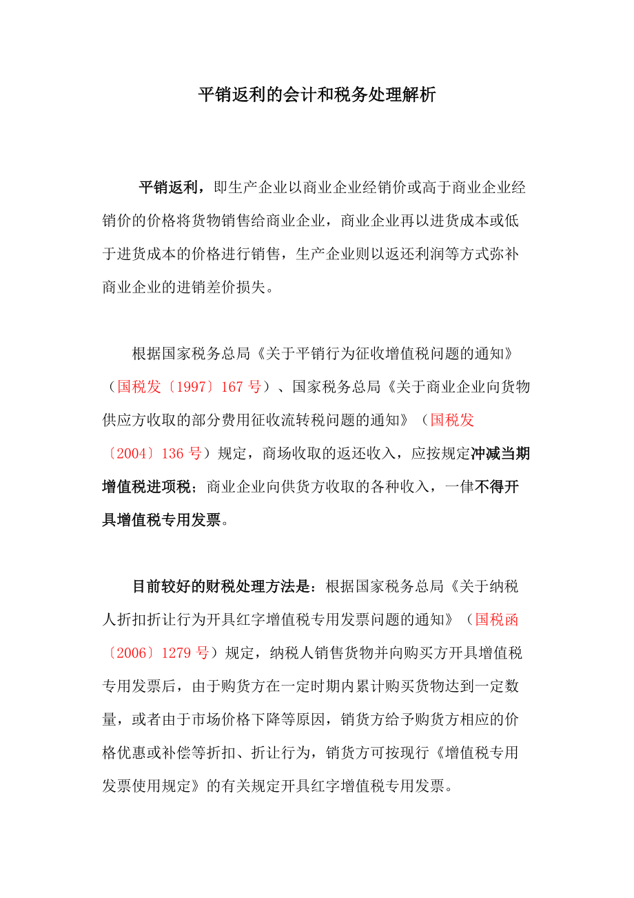 《平销返利的会计和税务处理解析》_第1页