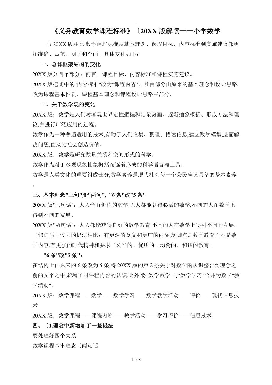 《义务教育数学课程标准》（2012版）解读-小学数学_第1页