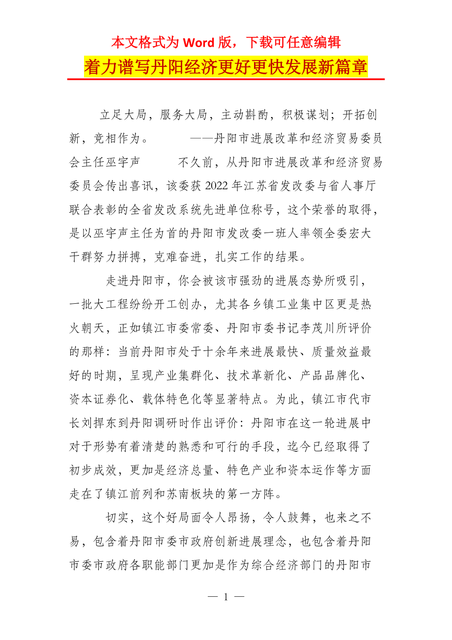 着力谱写丹阳经济更好更快发展新篇章_第1页