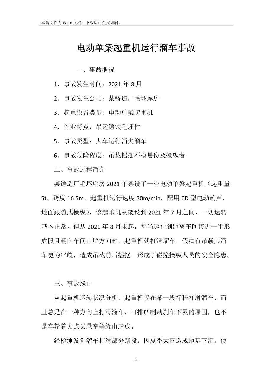 电动单梁起重机运行溜车事故_第1页