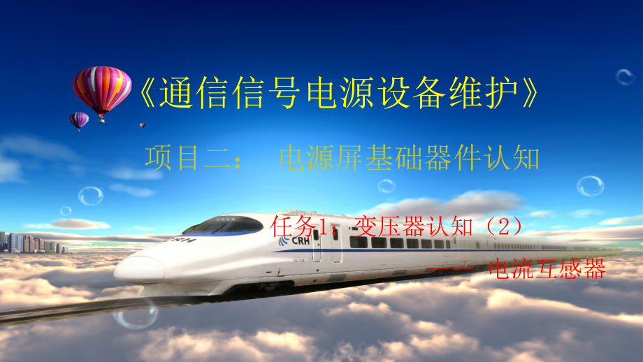 通信信号电源设备维护教学课件3-3-14--复-输出电流测量-电流互感器_第1页