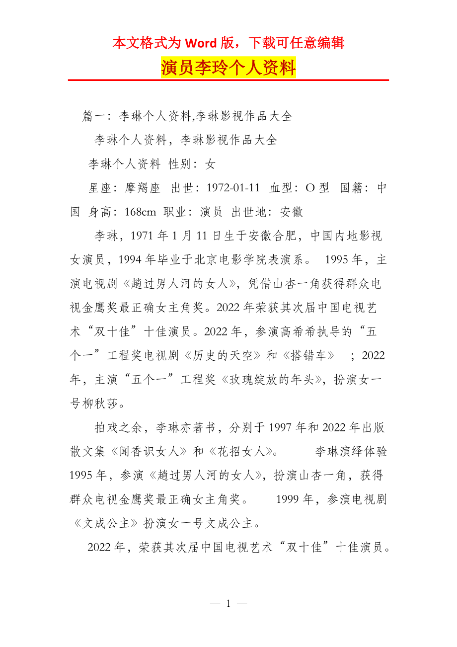 演员李玲个人资料_第1页