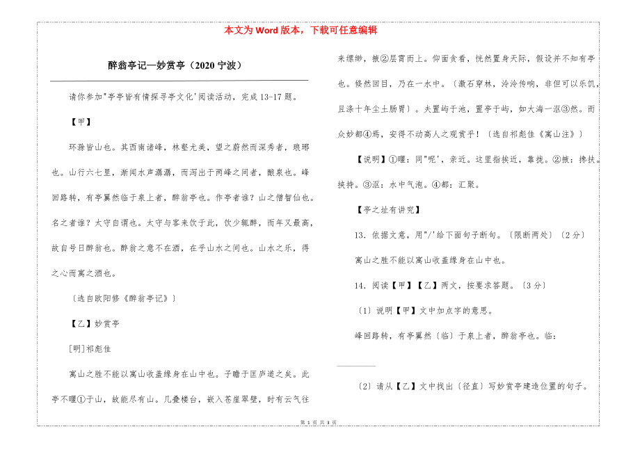醉翁亭记—妙赏亭（2020宁波）_第1页