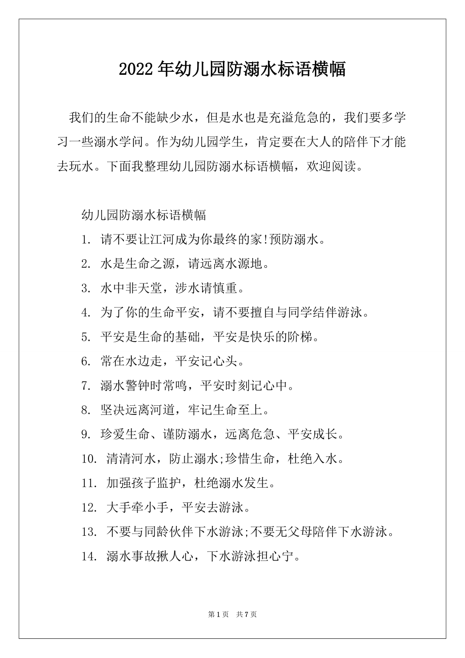 2022年幼儿园防溺水标语横幅_第1页