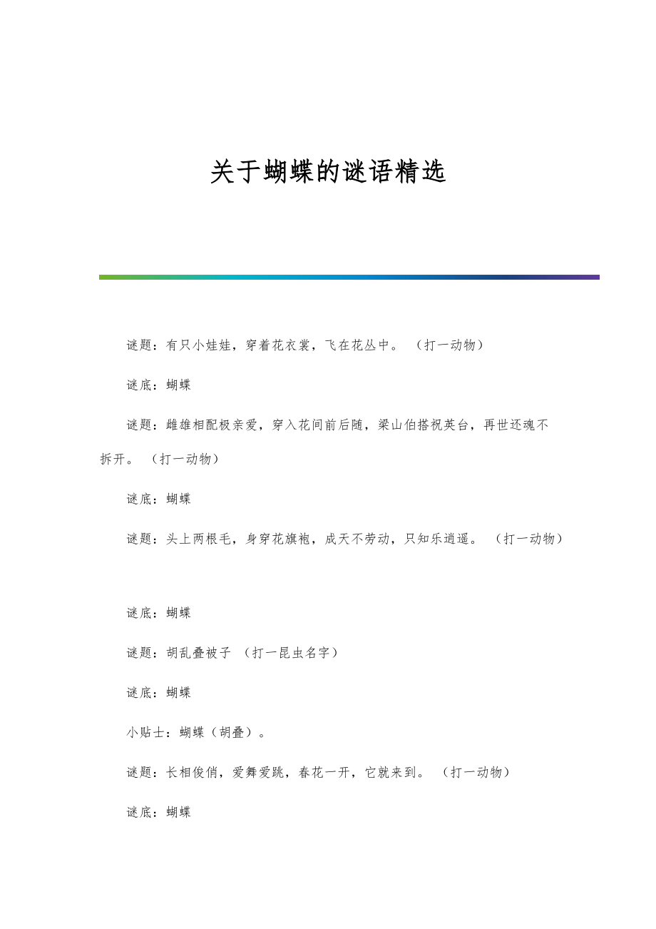 关于蝴蝶的谜语精选_第1页