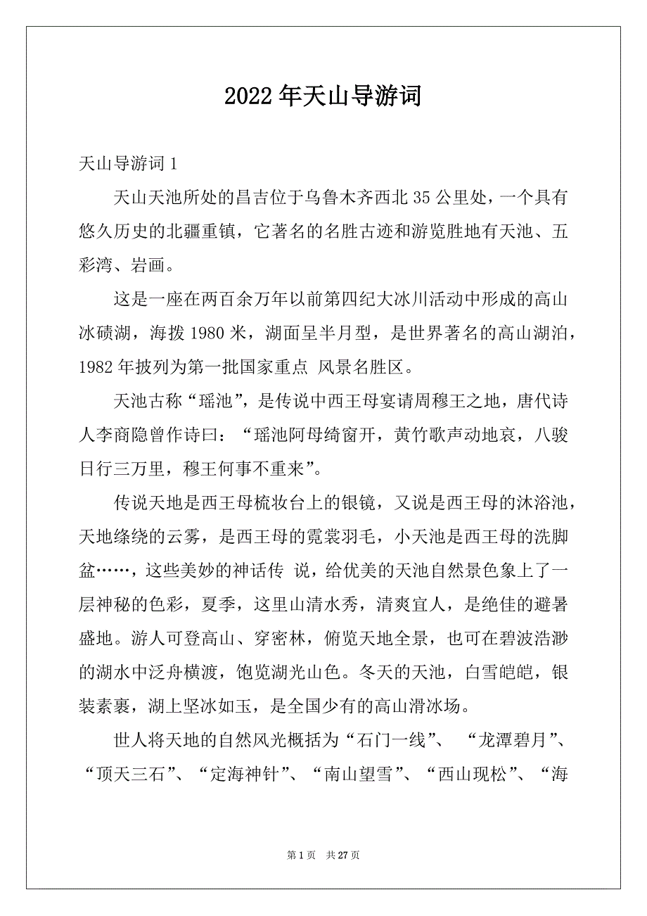 2022年天山导游词精品_第1页