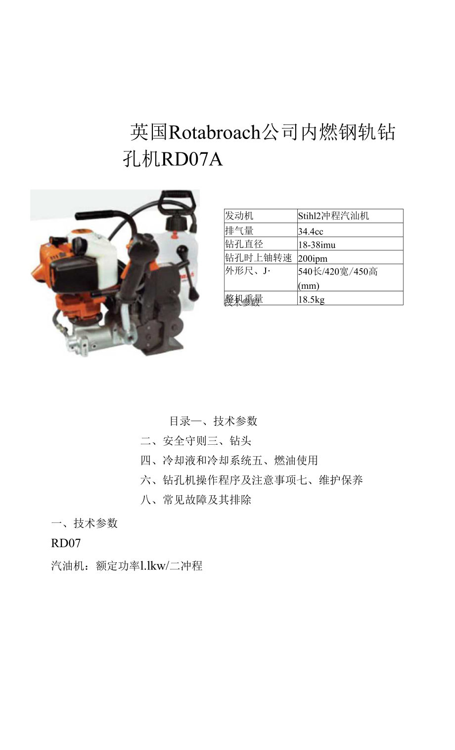 RD07钢轨钻孔机使用说明书1_第1页