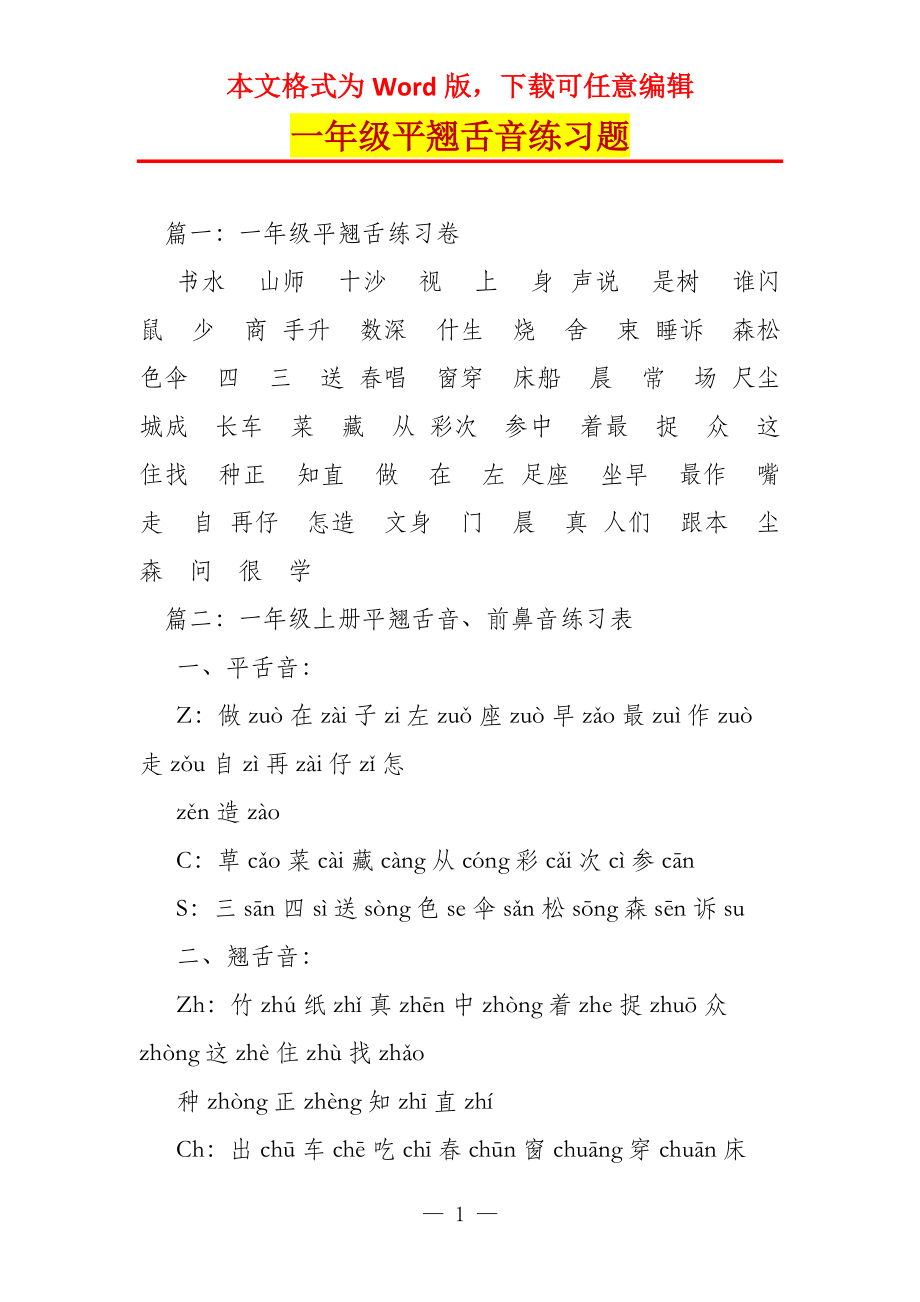 一年级平翘舌音练习题_第1页